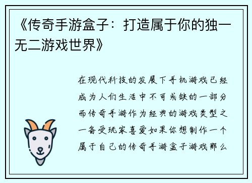 《传奇手游盒子：打造属于你的独一无二游戏世界》