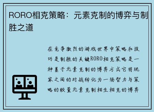 RORO相克策略：元素克制的博弈与制胜之道
