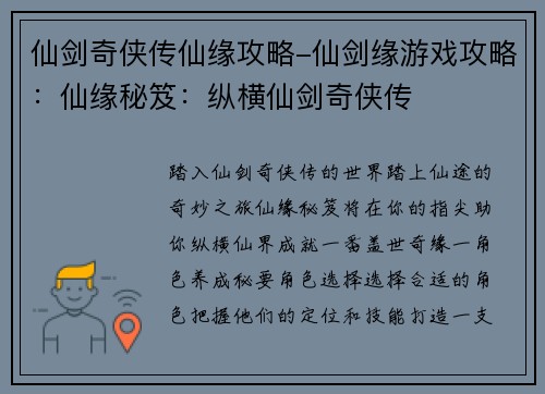 仙剑奇侠传仙缘攻略-仙剑缘游戏攻略：仙缘秘笈：纵横仙剑奇侠传