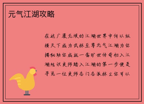 元气江湖攻略