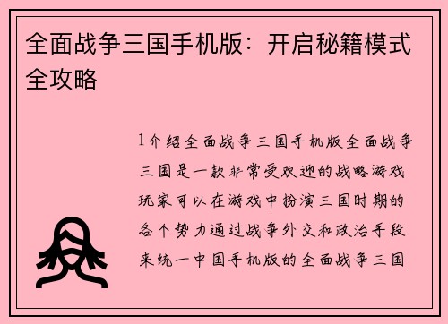 全面战争三国手机版：开启秘籍模式全攻略