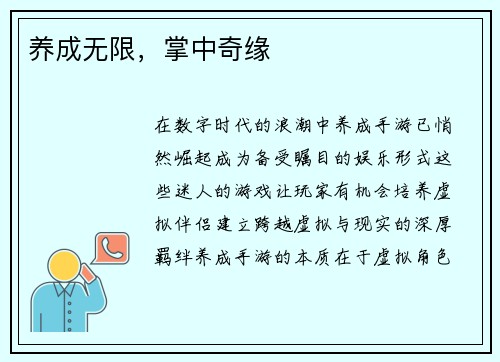 养成无限，掌中奇缘