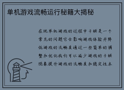 单机游戏流畅运行秘籍大揭秘