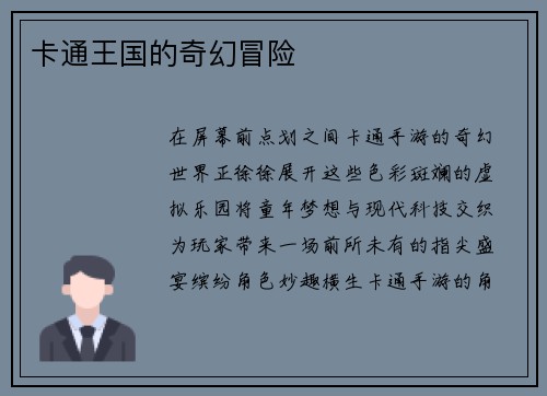 卡通王国的奇幻冒险