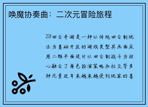 唤魔协奏曲：二次元冒险旅程