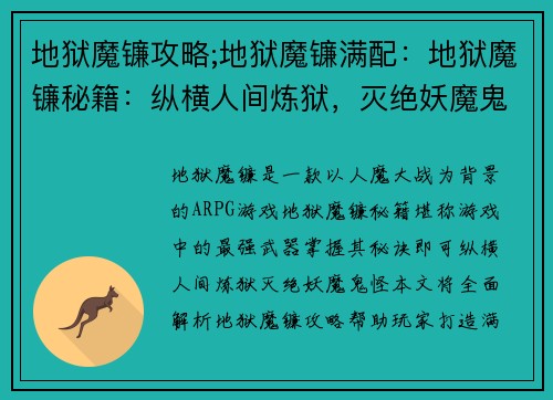 地狱魔镰攻略;地狱魔镰满配：地狱魔镰秘籍：纵横人间炼狱，灭绝妖魔鬼怪