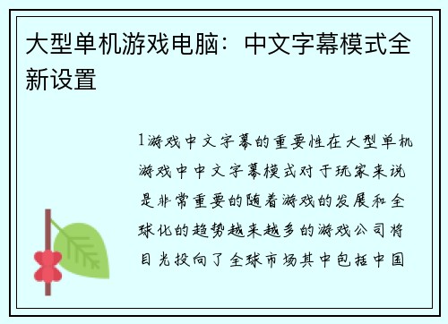 大型单机游戏电脑：中文字幕模式全新设置
