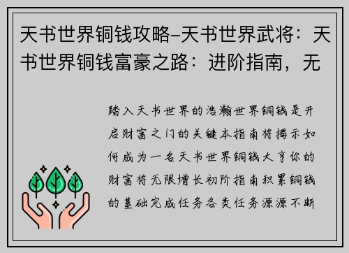 天书世界铜钱攻略-天书世界武将：天书世界铜钱富豪之路：进阶指南，无限财富