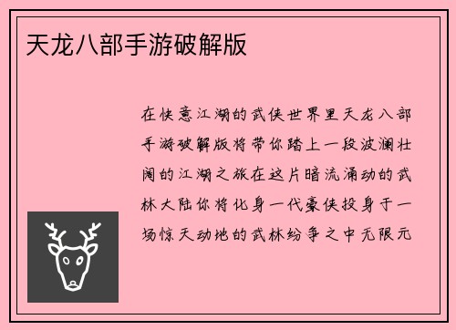 天龙八部手游破解版