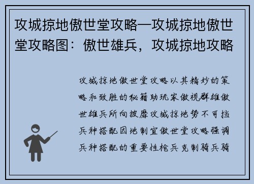 攻城掠地傲世堂攻略—攻城掠地傲世堂攻略图：傲世雄兵，攻城掠地攻略秘籍