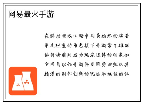 网易最火手游