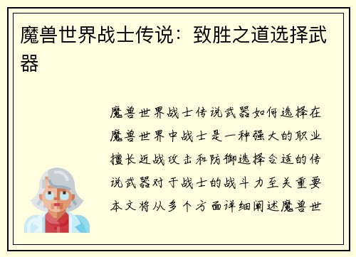 魔兽世界战士传说：致胜之道选择武器