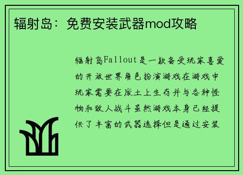 辐射岛：免费安装武器mod攻略