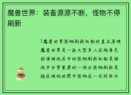 魔兽世界:装备源源不断,怪物不停刷新