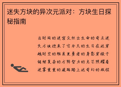 迷失方块的异次元派对:方块生日探秘指南