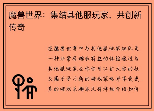 魔兽世界：集结其他服玩家，共创新传奇