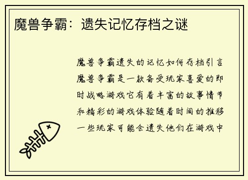 魔兽争霸：遗失记忆存档之谜