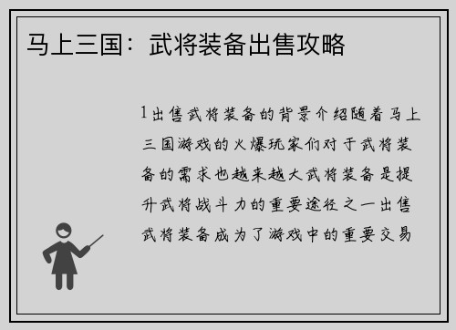 马上三国:武将装备出售攻略