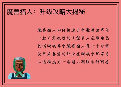 魔兽猎人：升级攻略大揭秘