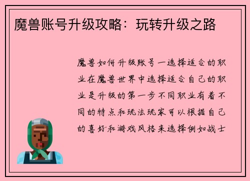 魔兽账号升级攻略：玩转升级之路