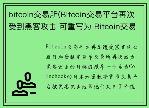 bitcoin交易所(Bitcoin交易平台再次受到黑客攻击 可重写为 Bitcoin交易平台再度遭受黑客攻击。)