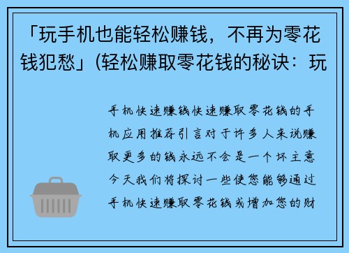 「玩手机也能轻松赚钱，不再为零花钱犯愁」(轻松赚取零花钱的秘诀：玩手机！)