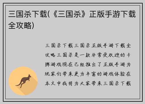 三国杀下载(《三国杀》正版手游下载全攻略)