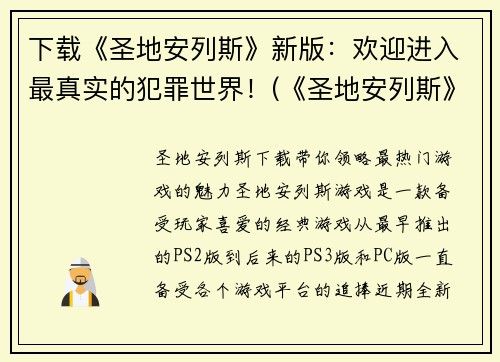 下载《圣地安列斯》新版：欢迎进入最真实的犯罪世界！(《圣地安列斯》新版：探索真实的犯罪世界！)