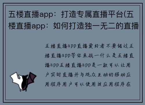 五楼直播app：打造专属直播平台(五楼直播app：如何打造独一无二的直播平台？)