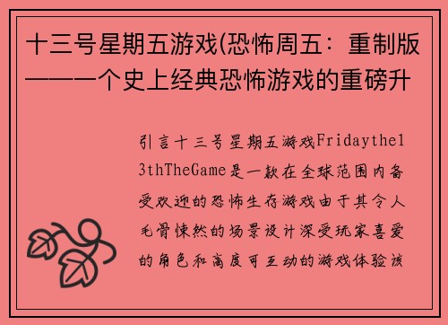 十三号星期五游戏(恐怖周五：重制版——一个史上经典恐怖游戏的重磅升级版)