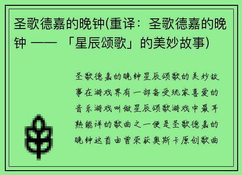 圣歌德嘉的晚钟(重译：圣歌德嘉的晚钟 —— 「星辰颂歌」的美妙故事)