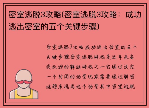 密室逃脱3攻略(密室逃脱3攻略：成功逃出密室的五个关键步骤)
